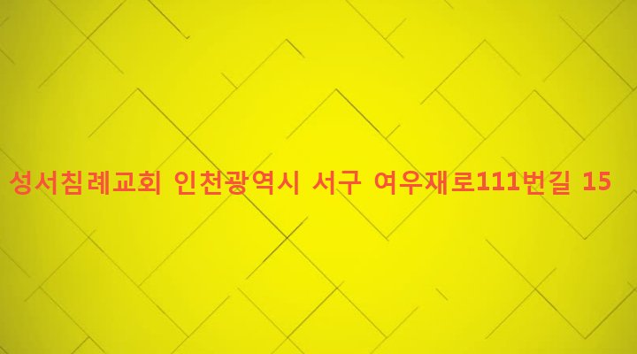 인천광역시 서구 가좌4동 351-12 성서침례교회