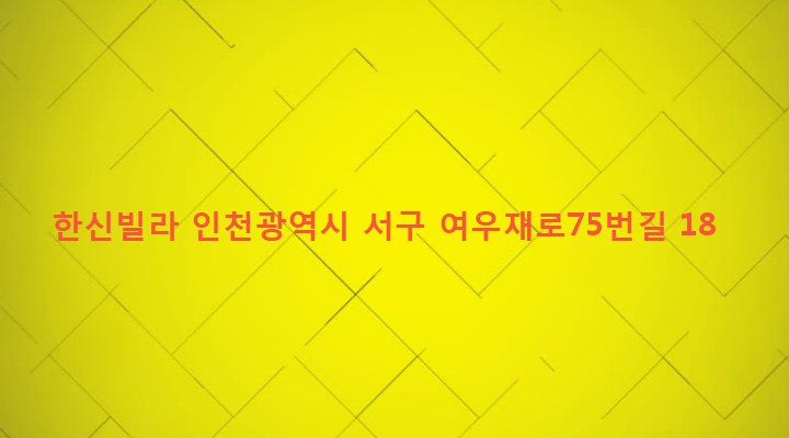 인천광역시 서구 가좌4동 383 한신빌라