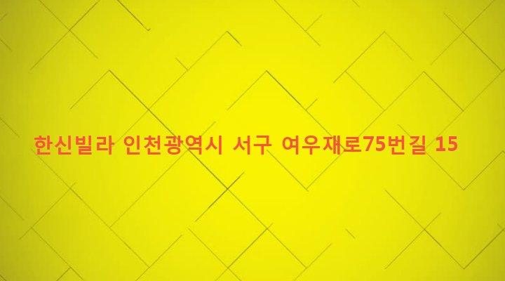 인천광역시 서구 가좌4동 396 한신빌라