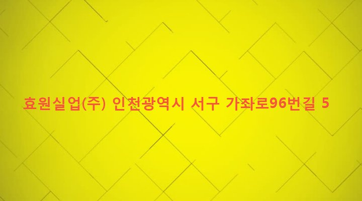 인천광역시 서구 가좌4동 475-6 효원실업(주)
