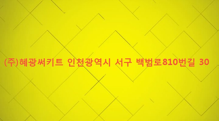 인천광역시 서구 가좌1동 574-24 (주)혜광써키트