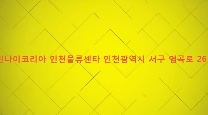 인천광역시 서구 가좌1동 585-1 린나이코리아 인천물류센타
