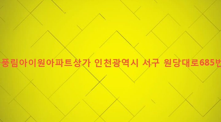 인천광역시 서구 검단4동 1055-1 당하3차풍림아이원아파트상가