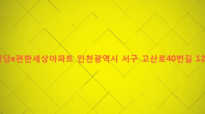 인천광역시 서구 검단3동 852-1 원당e편한세상아파트