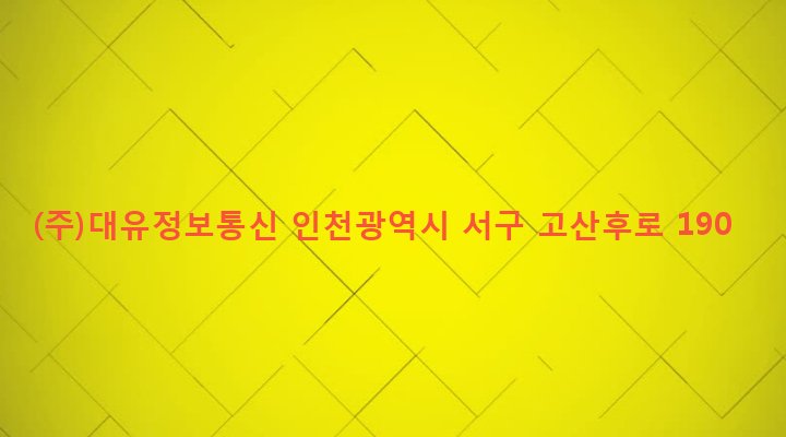 인천광역시 서구 검단3동 829-3 (주)대유정보통신