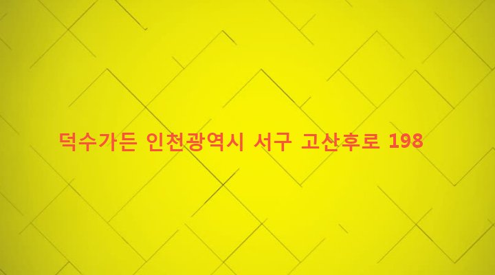 인천광역시 서구 검단3동 826-3 덕수가든