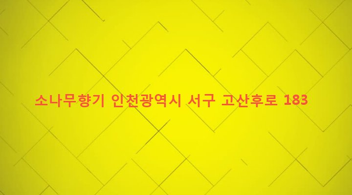 인천광역시 서구 검단3동 800-5 소나무향기