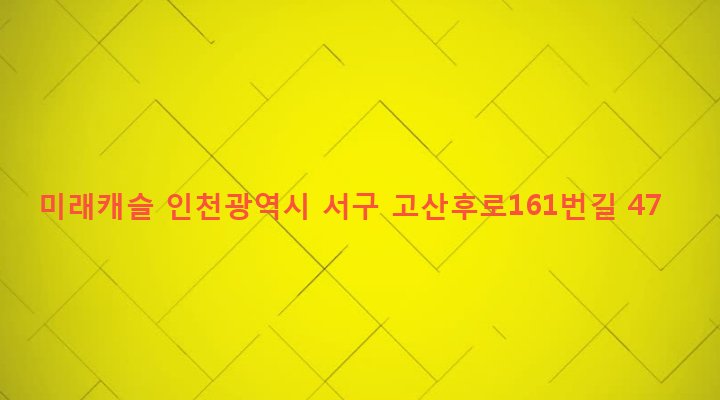 인천광역시 서구 검단3동 802-1 미래캐슬