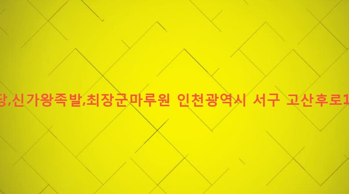 인천광역시 서구 검단3동 825-2 현대블루원당,신가왕족발,최장군마루원