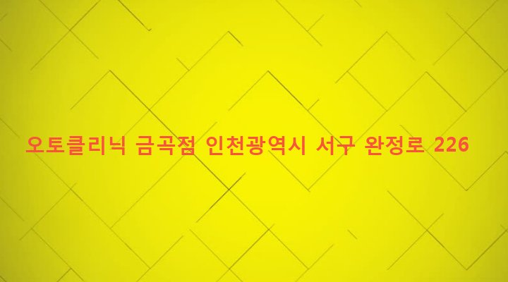 인천광역시 서구 검단1동 726-5 오토클리닉 금곡점