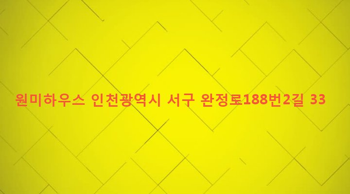인천광역시 서구 검단1동 723-10 원미하우스