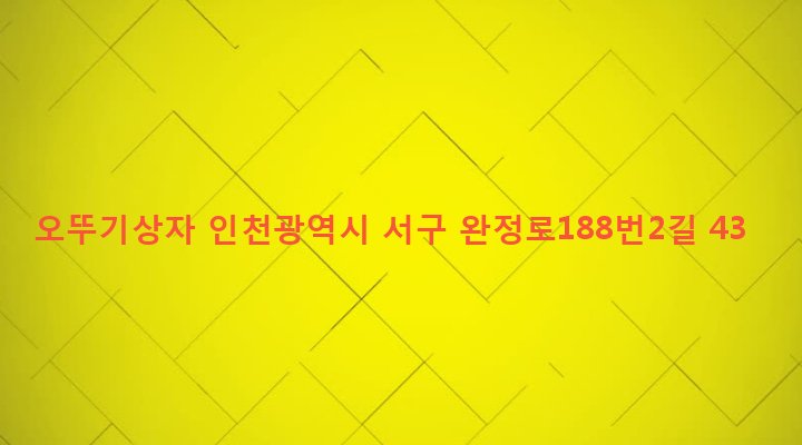 인천광역시 서구 검단1동 723-5 오뚜기상자