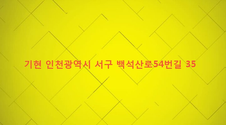인천광역시 서구 검단1동 162-5 기현