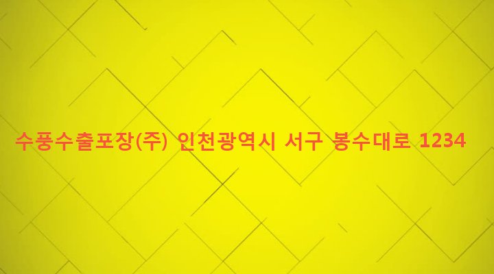 인천광역시 서구 검단5동 23-3 수풍수출포장(주)
