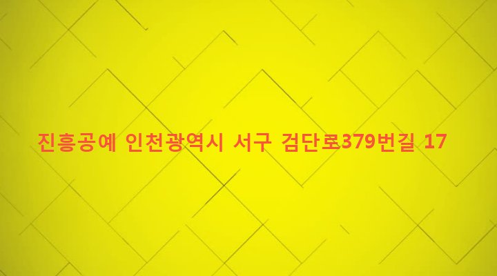인천광역시 서구 검단5동 368-1 진흥공예