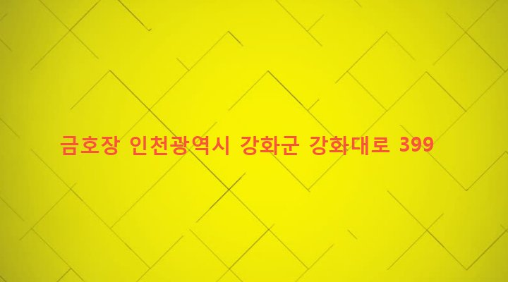 인천광역시 강화군 강화읍 신문리 1-12 금호장