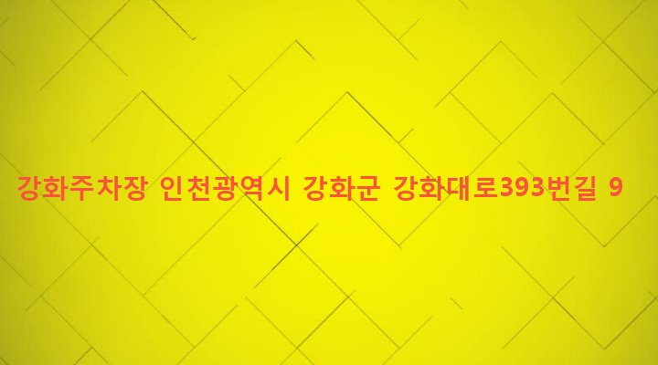 인천광역시 강화군 강화읍 신문리 4-1 강화주차장