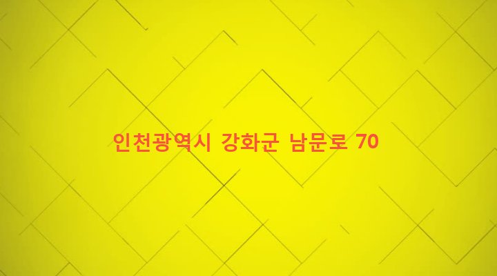 인천광역시 강화군 강화읍 신문리 13-1 