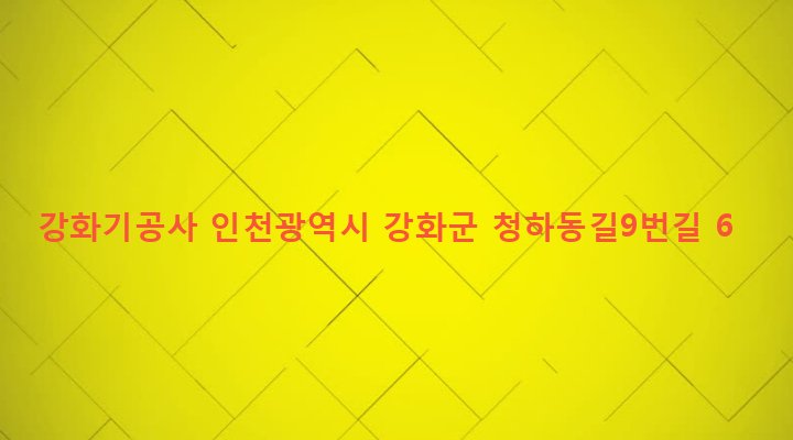인천광역시 강화군 강화읍 신문리 242-31 강화기공사