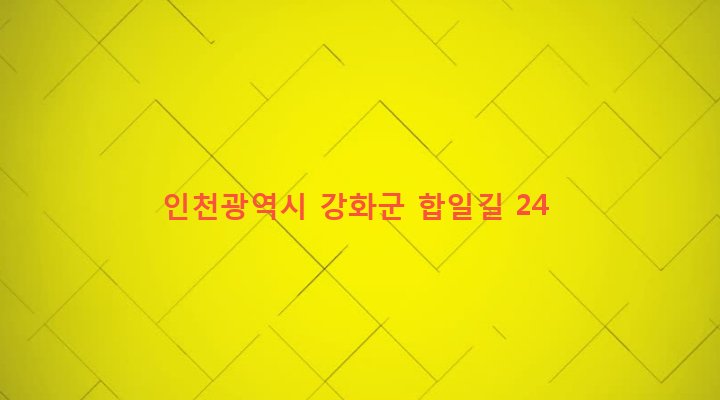 인천광역시 강화군 강화읍 신문리 468-5 