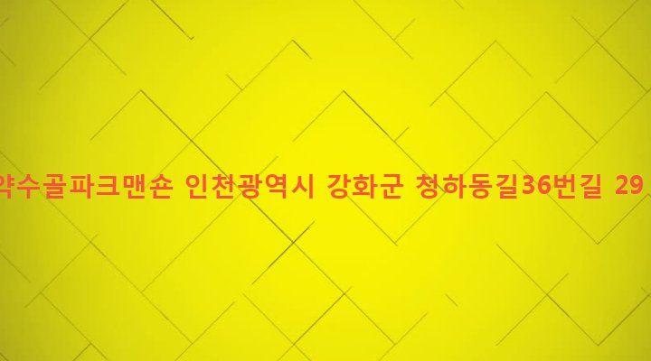 인천광역시 강화군 강화읍 신문리 526-1 약수골파크맨숀