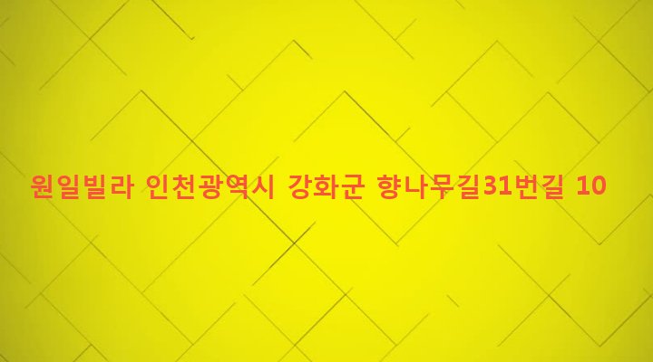 인천광역시 강화군 강화읍 신문리 560-1 원일빌라