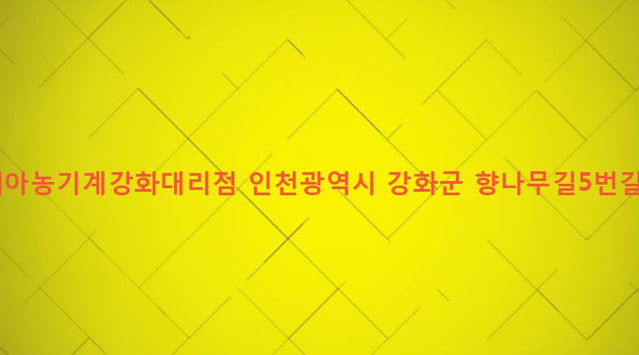 인천광역시 강화군 강화읍 신문리 586-16 아세아농기계강화대리점