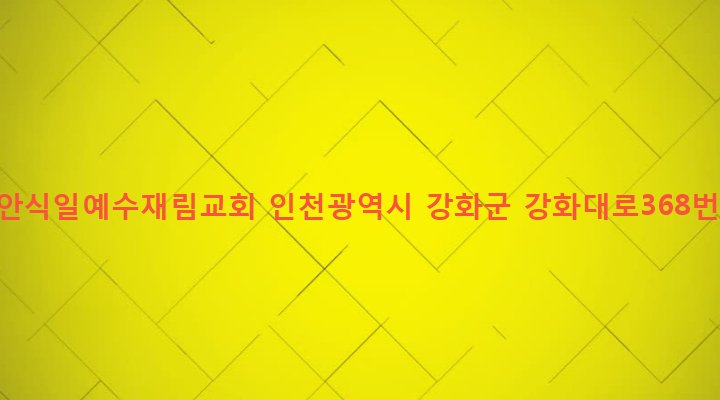인천광역시 강화군 강화읍 관청리 137 제칠일안식일예수재림교회