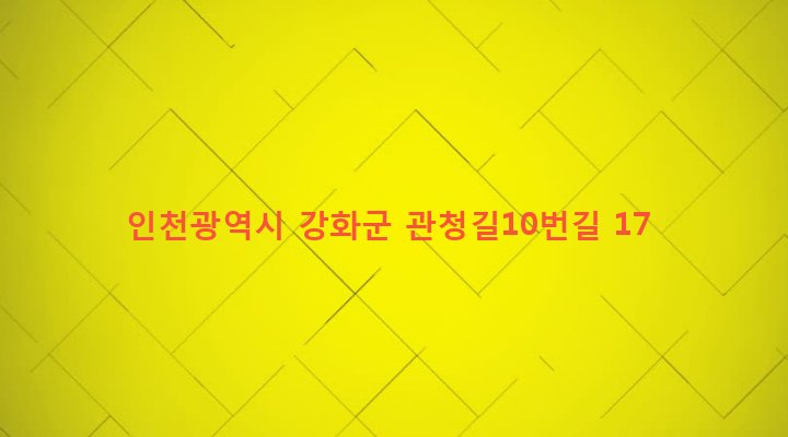 인천광역시 강화군 강화읍 관청리 259-1 