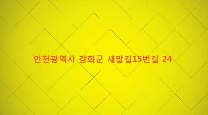 인천광역시 강화군 강화읍 관청리 277-3 