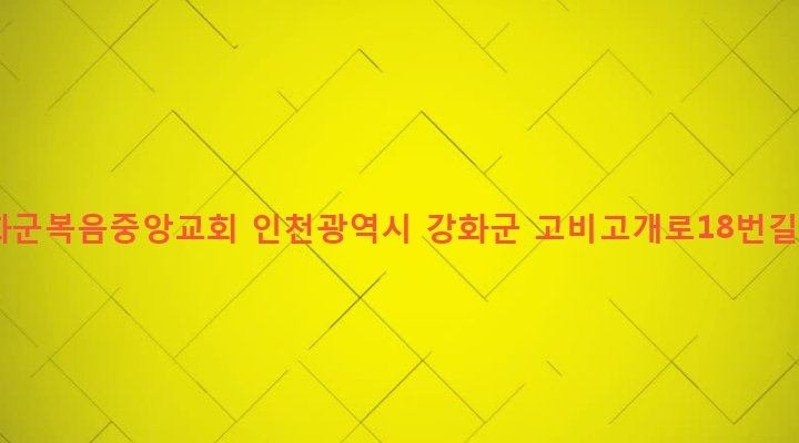 인천광역시 강화군 강화읍 국화리 163-6 강화군복음중앙교회