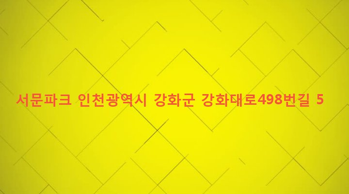 인천광역시 강화군 강화읍 국화리 180-1 서문파크