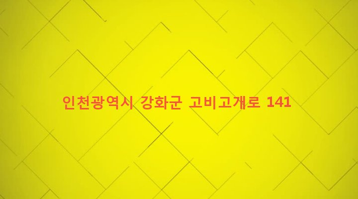 인천광역시 강화군 강화읍 국화리 322 