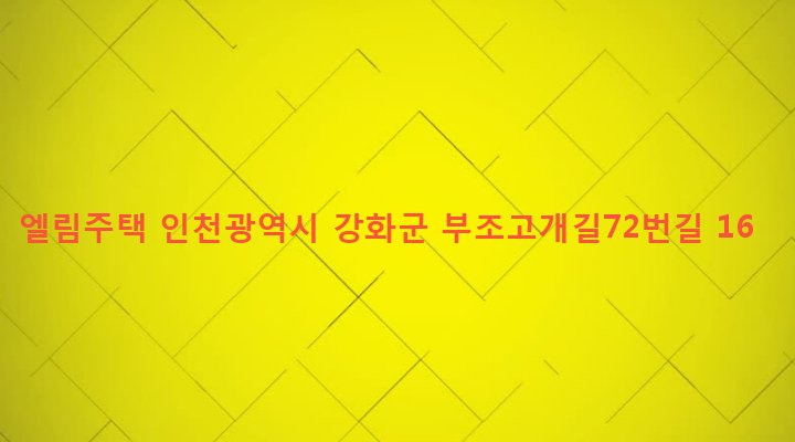 인천광역시 강화군 강화읍 남산리 187-3 엘림주택
