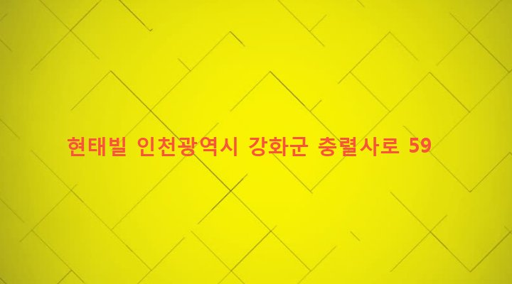 인천광역시 강화군 강화읍 남산리 349 현태빌