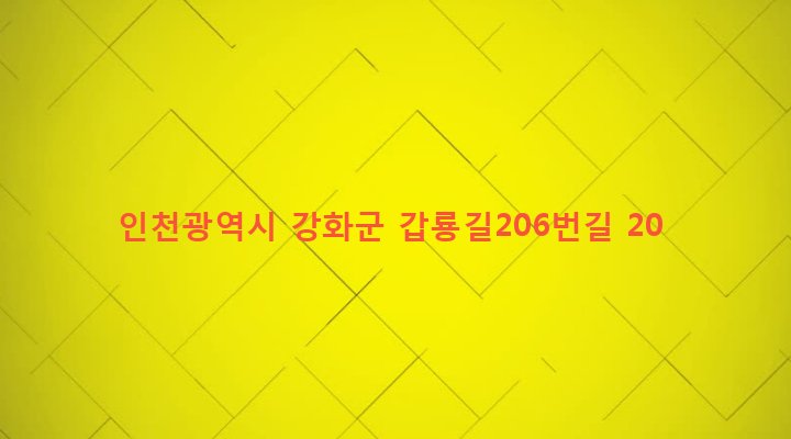 인천광역시 강화군 강화읍 용정리 304 