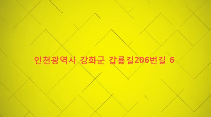 인천광역시 강화군 강화읍 용정리 326-2 