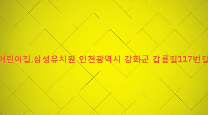 인천광역시 강화군 강화읍 용정리 508-1 삼성어린이집,삼성유치원