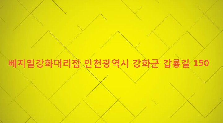 인천광역시 강화군 강화읍 용정리 587-1 베지밀강화대리점
