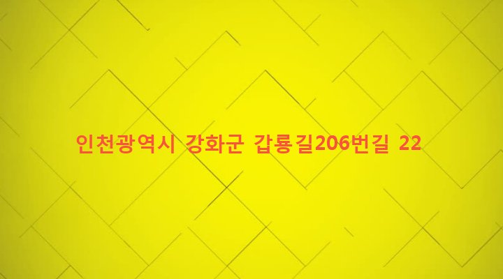 인천광역시 강화군 강화읍 용정리 841 