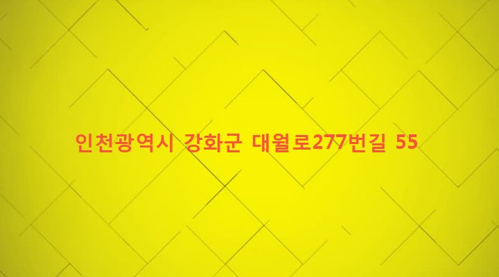인천광역시 강화군 강화읍 대산리 1298-1 