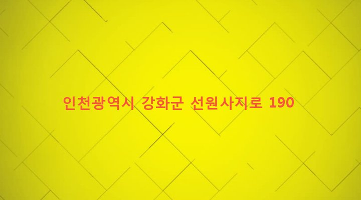 인천광역시 강화군 선원면 지산리 625-1 