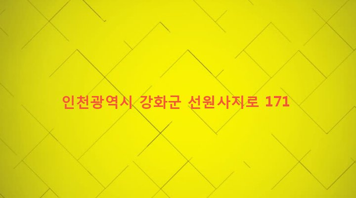 인천광역시 강화군 선원면 신정리 607-1 
