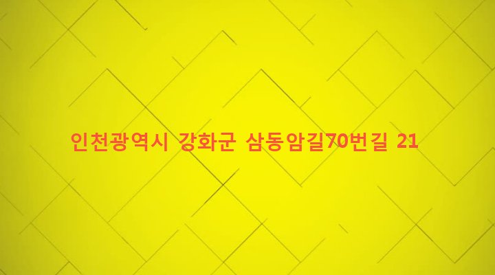 인천광역시 강화군 불은면 삼동암리 671-3 