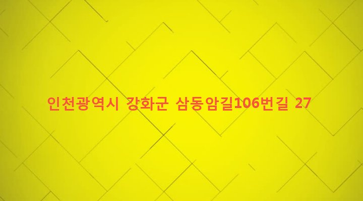 인천광역시 강화군 불은면 삼동암리 717-5 