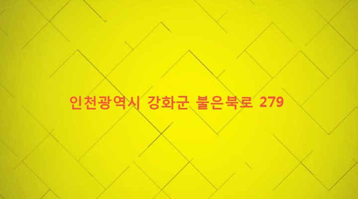 인천광역시 강화군 불은면 삼동암리 1010-5 