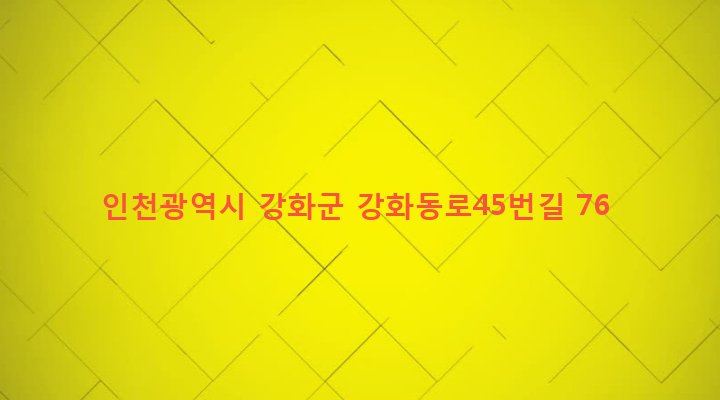 인천광역시 강화군 길상면 온수리 93-7 