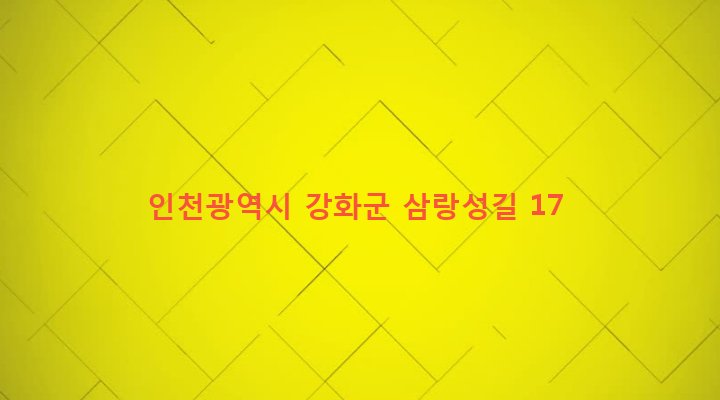 인천광역시 강화군 길상면 온수리 534-11 
