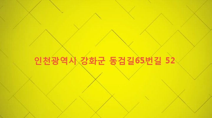 인천광역시 강화군 길상면 동검리 91-1 