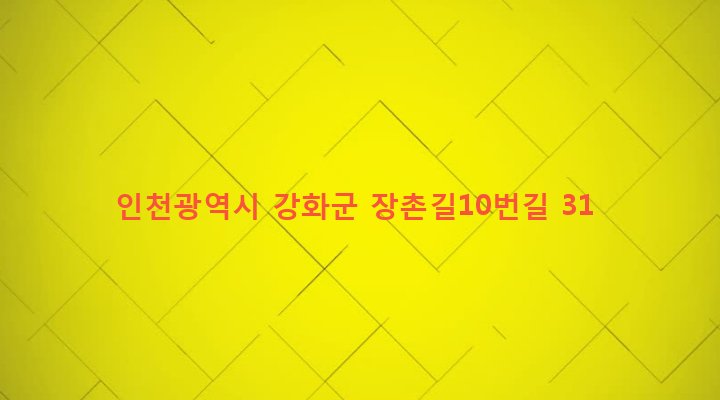 인천광역시 강화군 길상면 길직리 832-1 